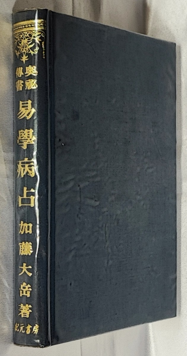 W□/奥秘伝書 真勢易秘訣/加藤大岳/紀元書房/1957年/署名落款入り