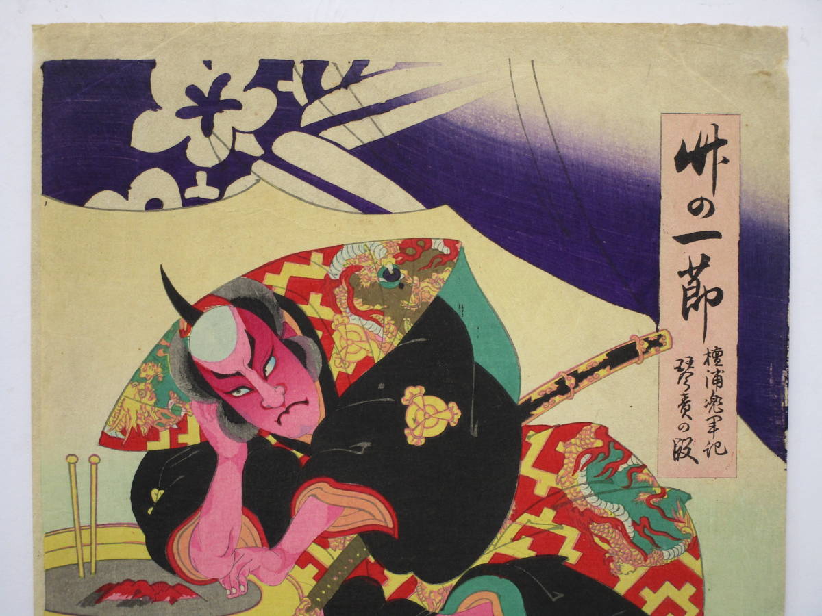 浮世絵、竹の一節壇之浦兜軍記琴責の段、橋本周延画 公式通販 壇浦兜