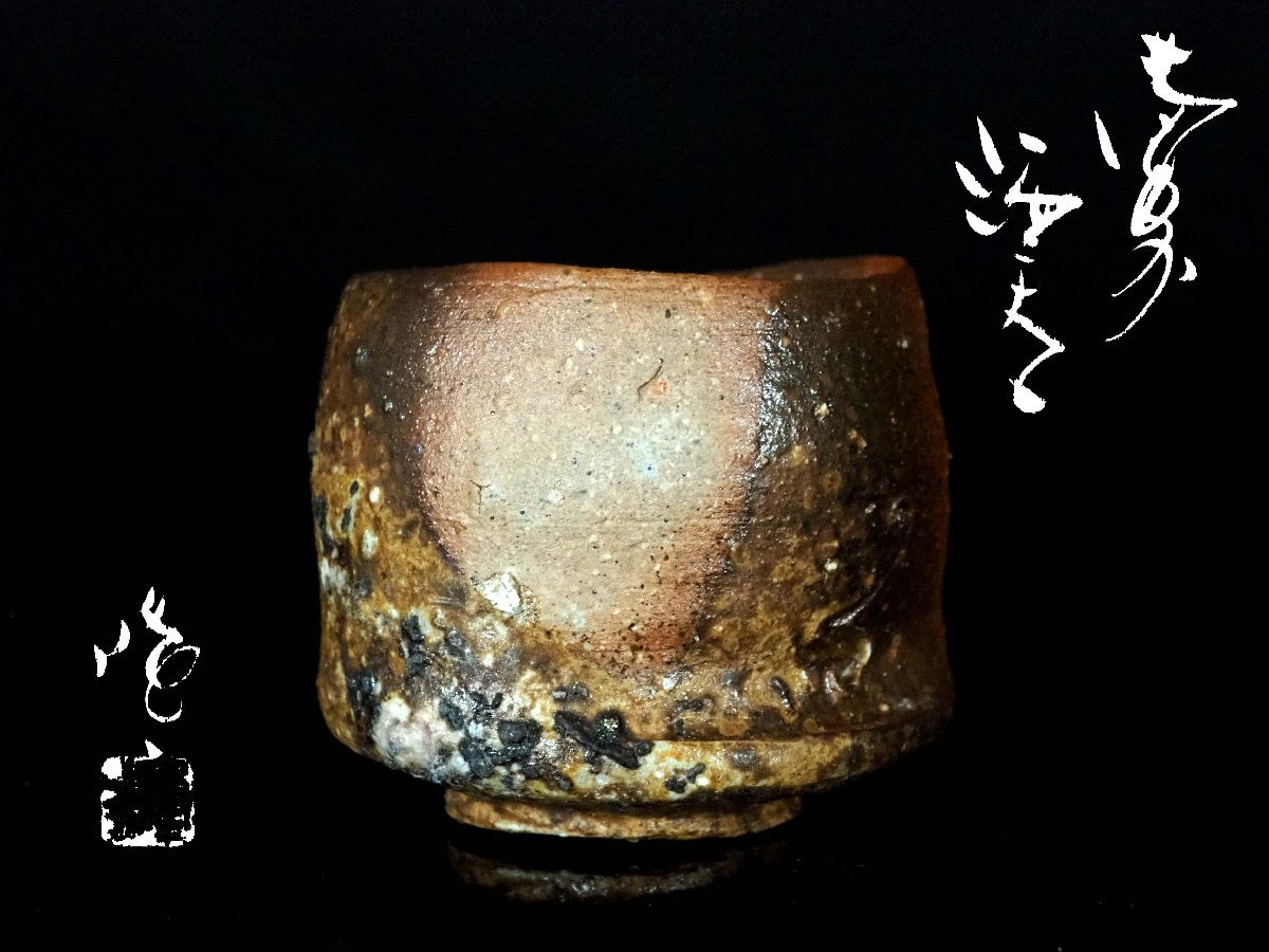 GK】隠崎隆一 備前酒呑 ぐい呑 酒器 共箱 無傷 本物保証！(酒器)｜売買 