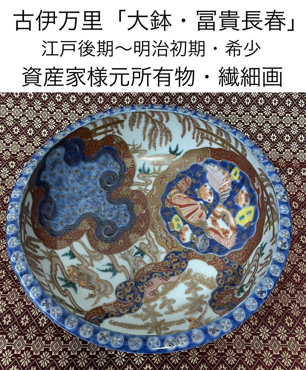 古伊万里 冨貴長春 金蘭手 鉢 大鉢 希少 江戸後期〜明治初期 資産家様