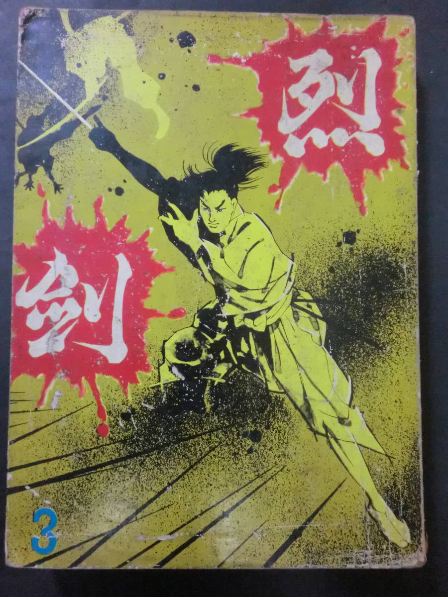 貸本漫画・時代劇アンソロジー「烈剣③」大村功・刈谷敬・西正彦/兎月書房　カバー付　無刊記