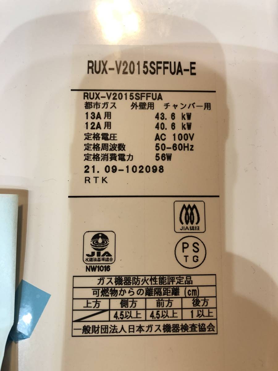 2021年製】リンナイガス給湯器 RUX-V2015SFFUS-E 都市ガス(給湯設備