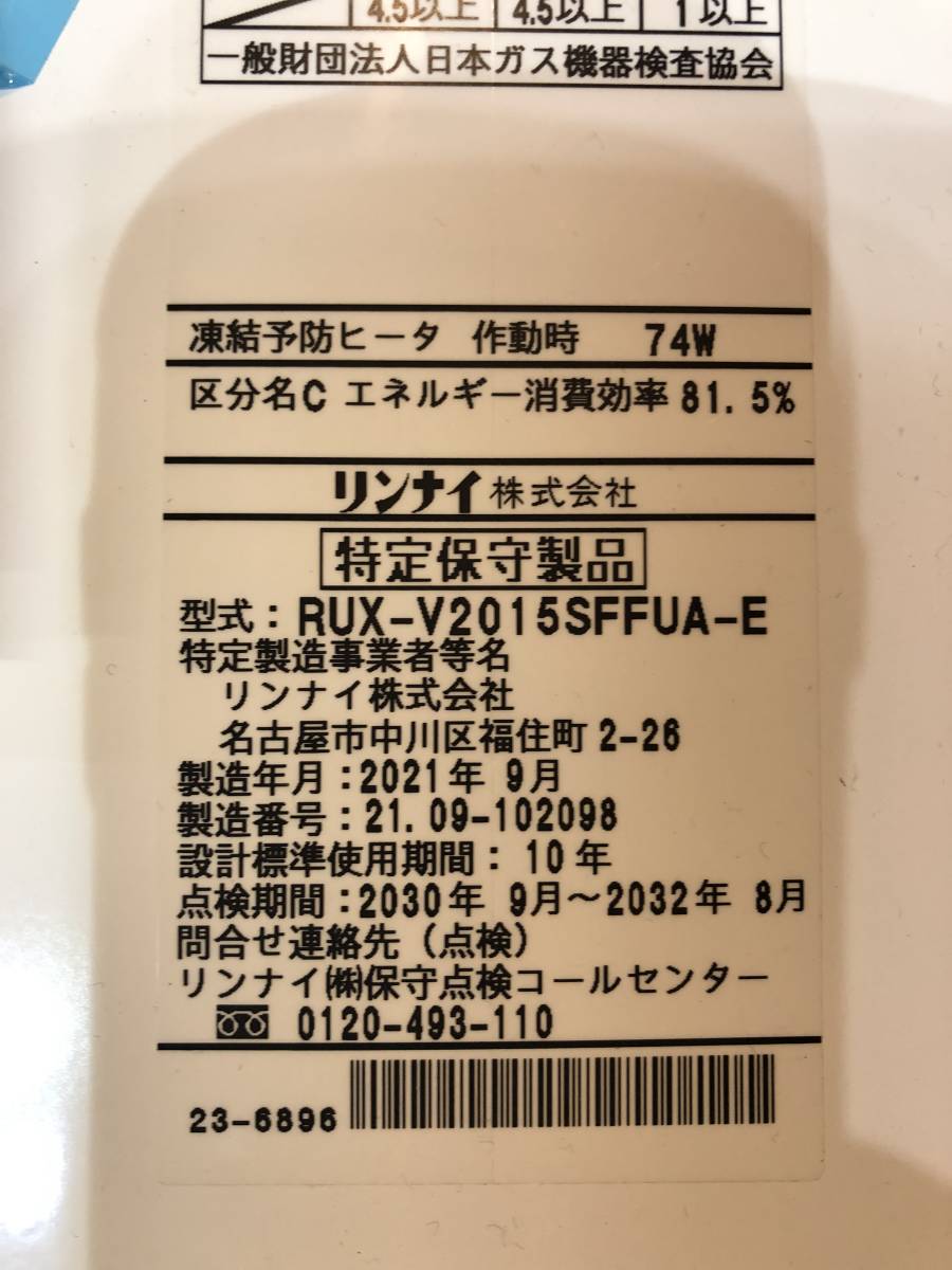 2021年製】リンナイガス給湯器 RUX-V2015SFFUS-E 都市ガス(給湯設備