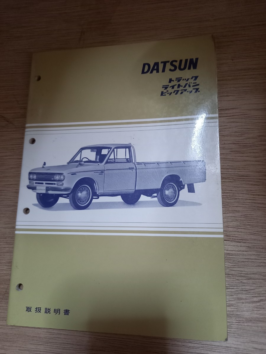 旧車 ダットサン トラック バン 521 取扱い説明書 昭和46年6月 DATSUN