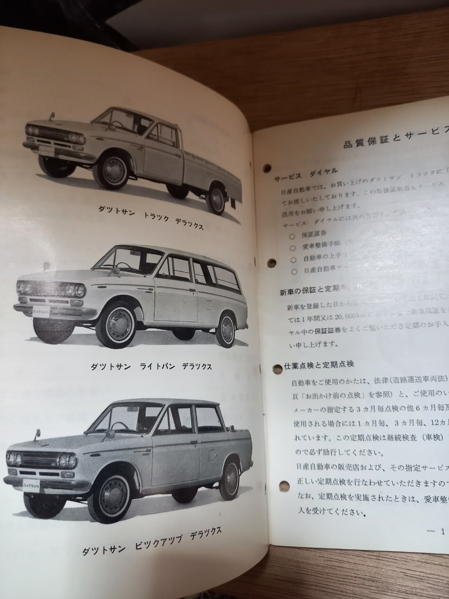 旧車 ダットサン トラック バン 521 取扱い説明書 昭和46年6月 DATSUN