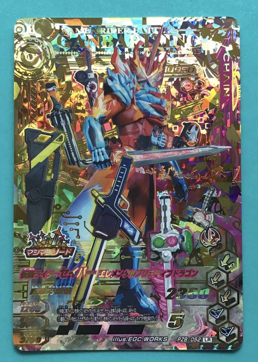 ガンバライジング LR 仮面ライダーセイバー エレメンタルプリミティブ
