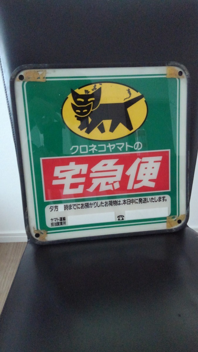 ヤマト運輸 宅急便 立て看板 営業所用 非売品 クロネコヤマト 宅急便 非売品 ヤマト運輸 立て看板 看板の中古品