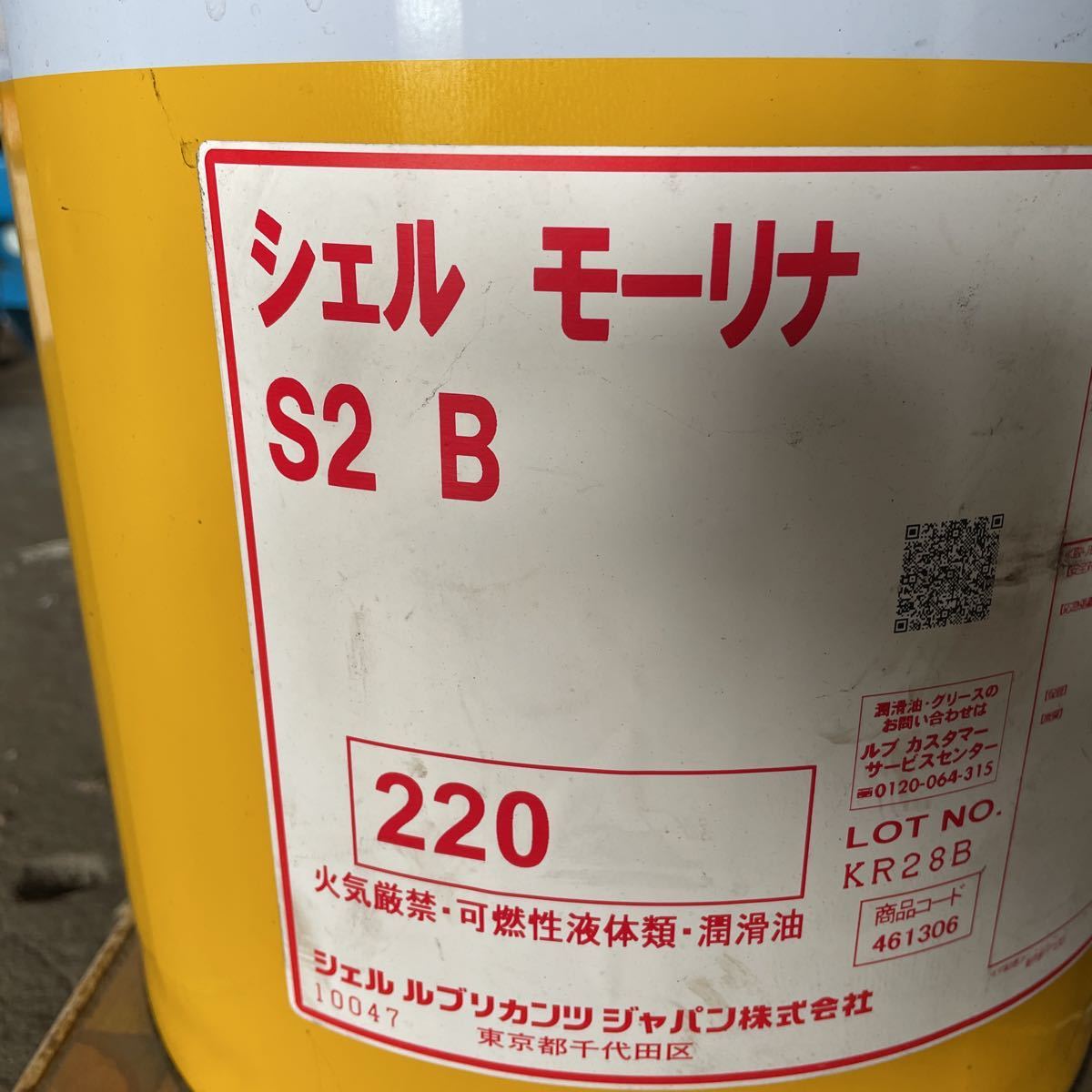 工業用潤滑油 シェル モーリナ S2 B オイル 多目的・汎用油 20Lペール