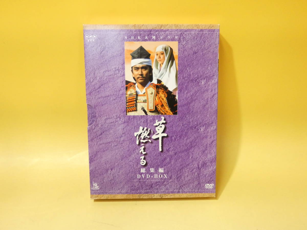 【中古】NHKDVD　大河ドラマ　総集編　DVDBOX　ディスク3枚　草燃える　石坂浩二　岩下志麻　松平健等　【DVD】B4　S2671