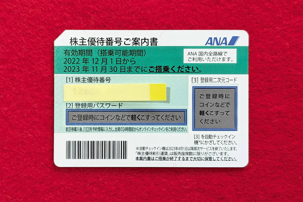 ANA株主優待券/1枚/番号通知OK/送料無料/期限11月30日