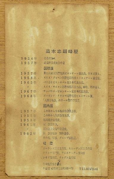 真作 WISH 高木志朗 鳥と林 リトグラフ 10号 1978年作 直筆サイン 〇