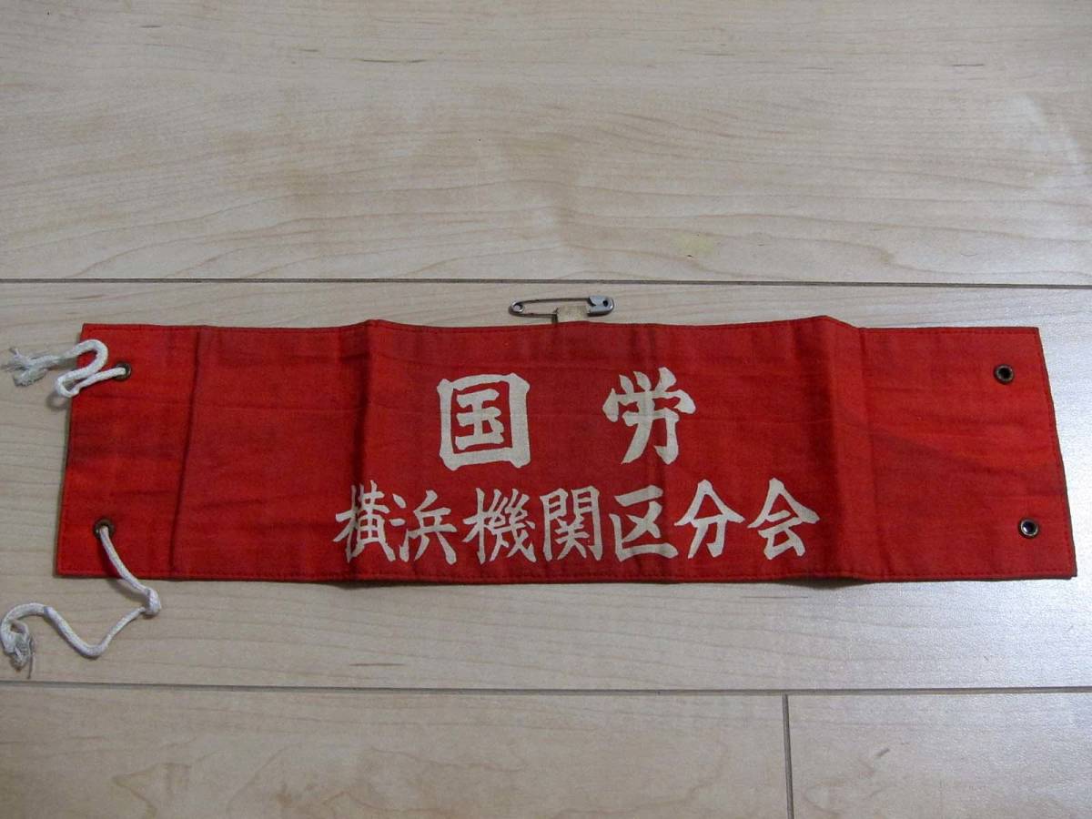 国鉄労働組合腕章　団結バンダナと国労反対ピンバッジセット 国鉄労働組合腕章 腕章 団結バンダナと国労反対ピンバッジセット 国労
