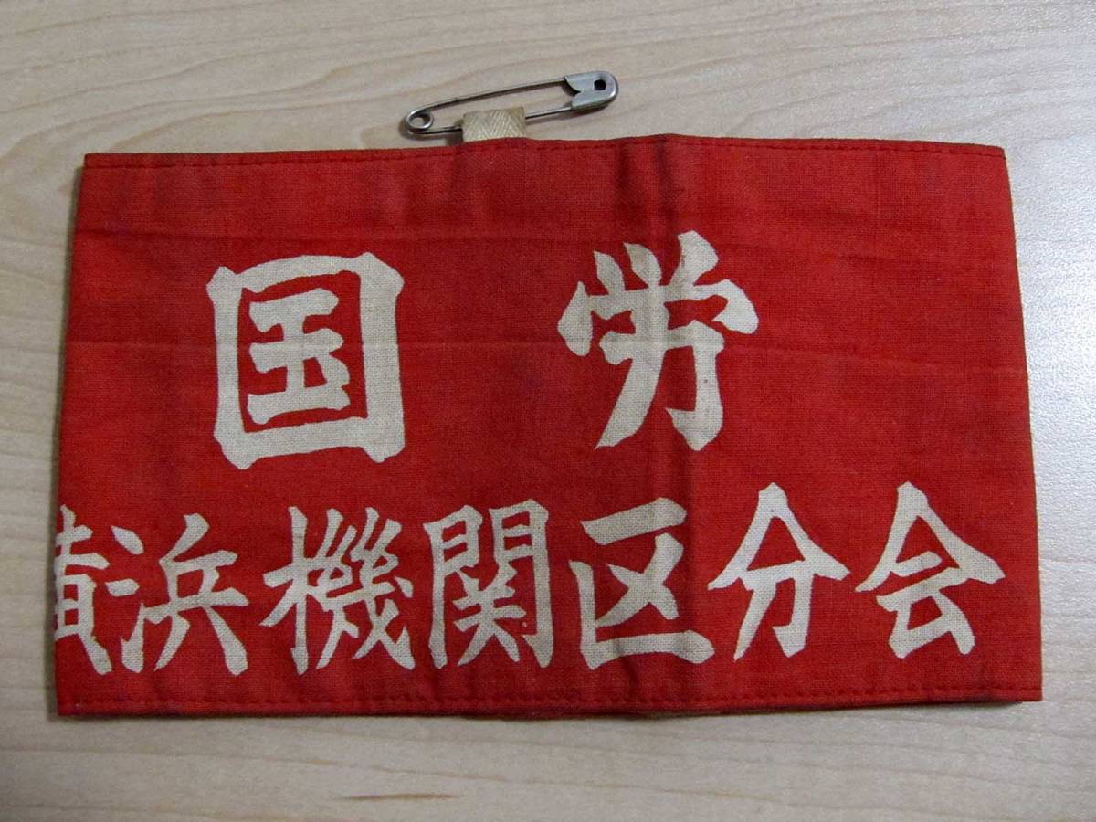 国鉄労働組合腕章 腕章 団結バンダナと国労反対ピンバッジセット 国労