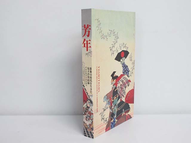 ☆rr2574 図録 芳年 激動の時代を生きた鬼才浮世絵師 月岡芳年 大蘇