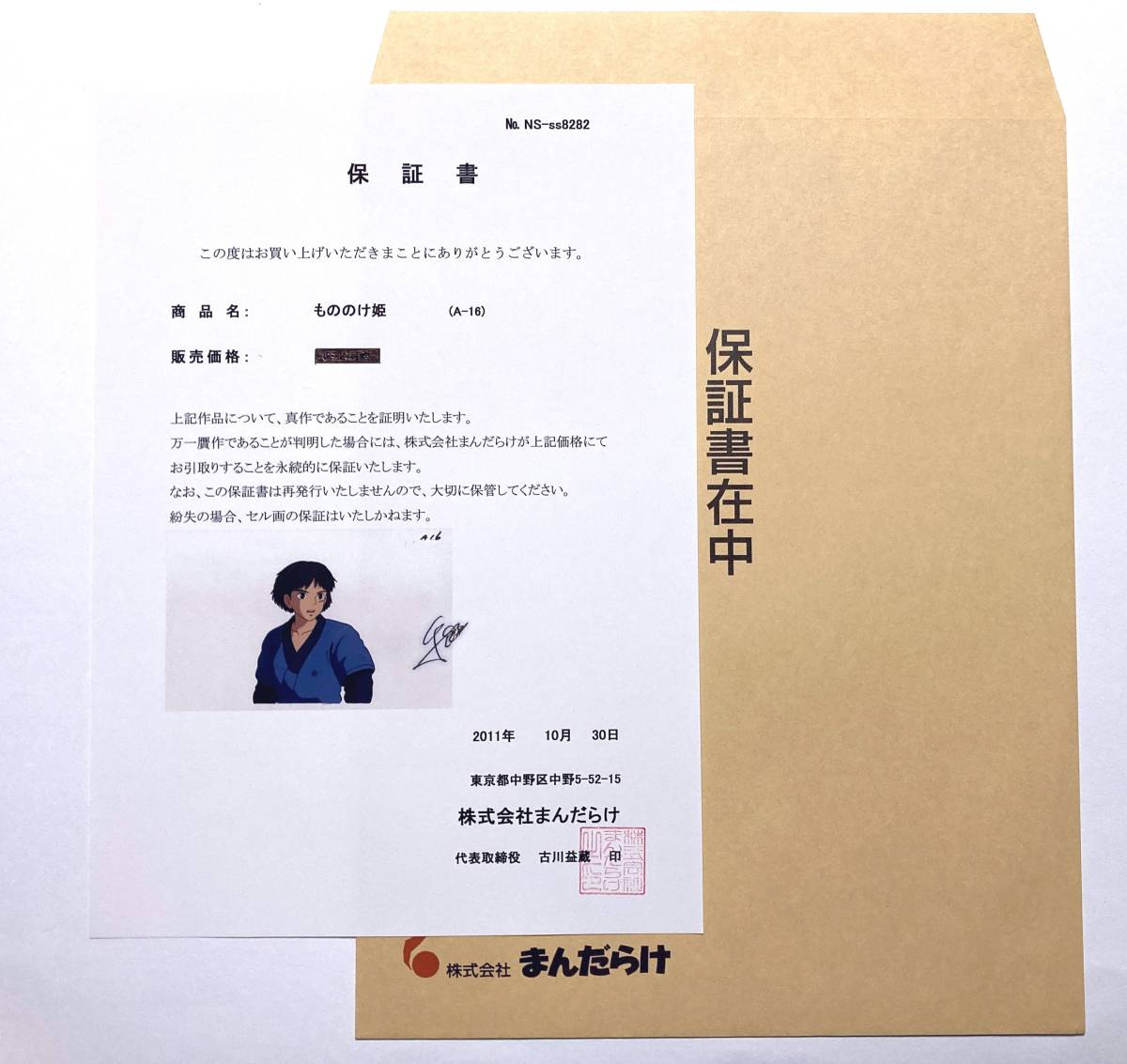 ☆ もののけ姫 ☆ セル画・保証書付き「アシタカ A16 」サイズ約35.3cm