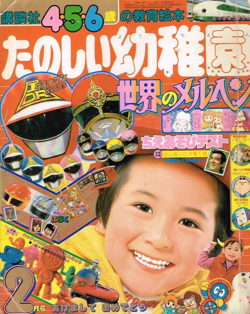 確認 たのしい幼稚園 講談社 ダイナマン 83年2月号 ゴーグルファイブ
