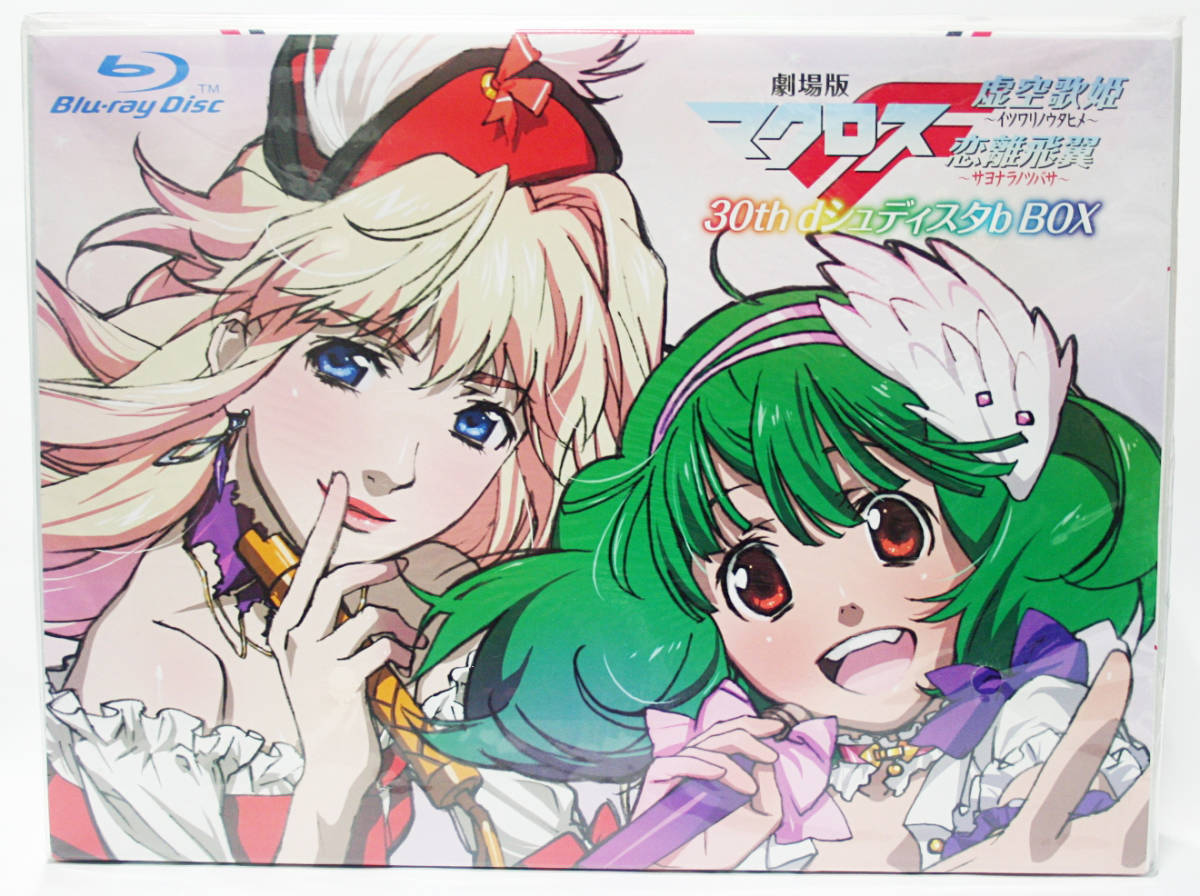 1円～ ☆ 未開封 劇場版マクロスF 虚空歌姫 恋離飛翼 30th d