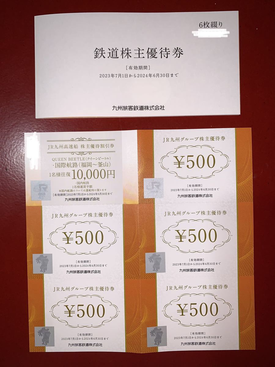 JR九州鉄道株主優待券 6枚 JR九州旅客鉄道株主優待 1日乗車券(JR九州