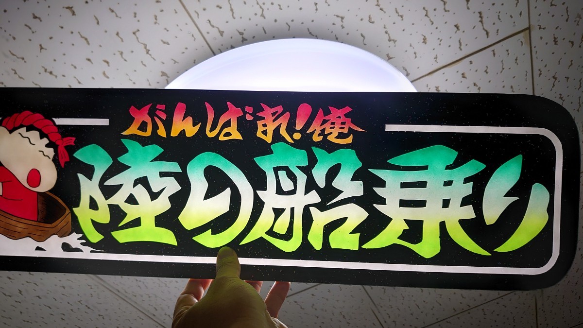 アルナ中サイズ アンドン板 デコトラ ラメ入り 陸の船乗り がんばれ 