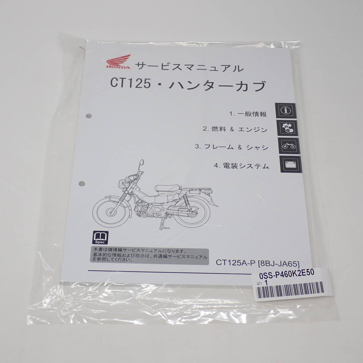 ハンターカブ CT125 JA65 サービスマニュアル・パーツリスト 2冊セット