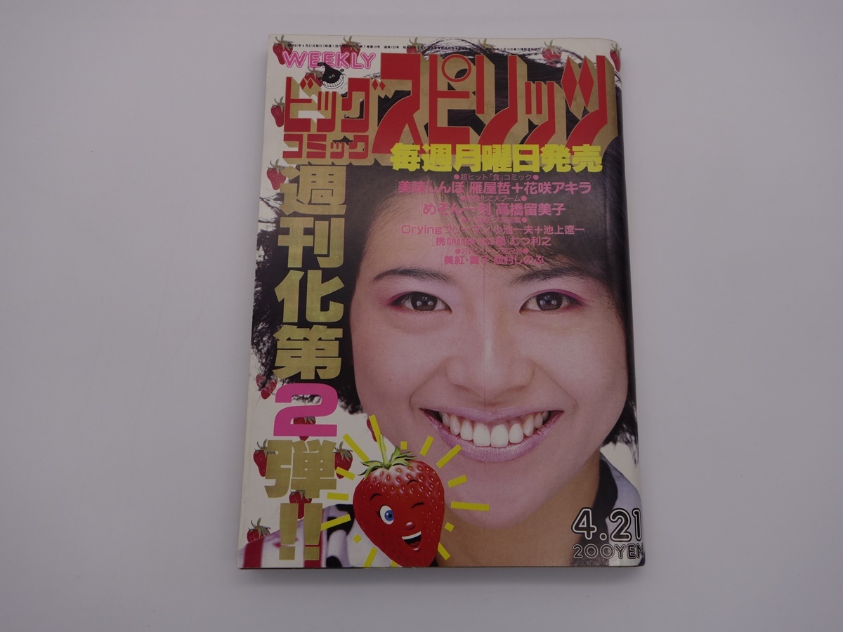 ビッグコミックスピリッツ No.8 1986年4月21日号 美味しんぼ/めぞん