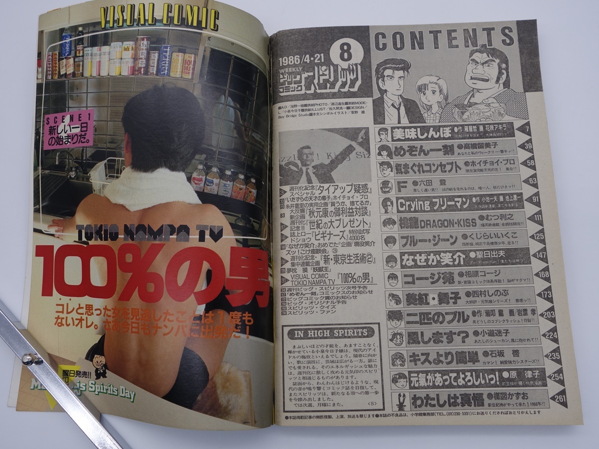 ビッグコミックスピリッツ No.8 1986年4月21日号 美味しんぼ/めぞん