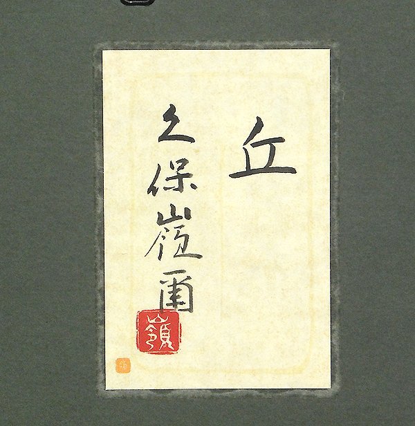 GLC】久保嶺爾 「丘」 日本画15号共シール 京都巨匠 師:下保昭 ◇大型