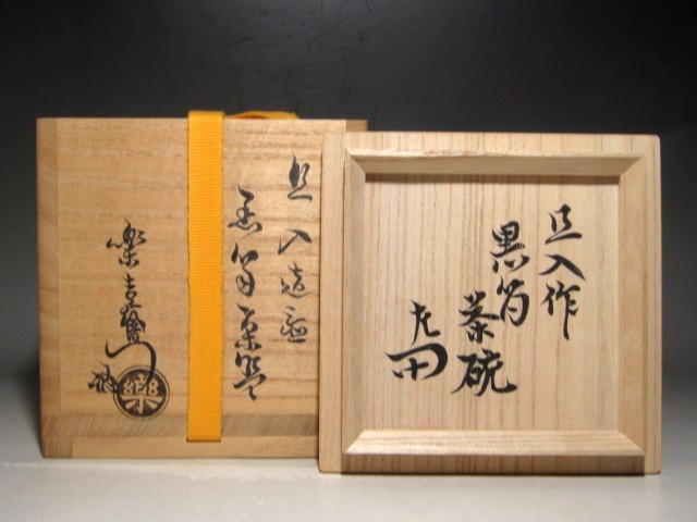 尺八竹筒花入 表千家 楽十代旦入 黒筒茶碗 十