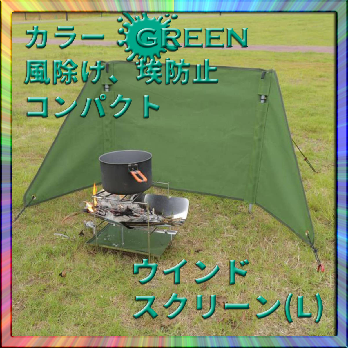 ウインドスクリーン大 焚火陣幕 風よけ 風防 キャンプ アウトドア ソロ ファミリー グループ 快適 オシャレ 