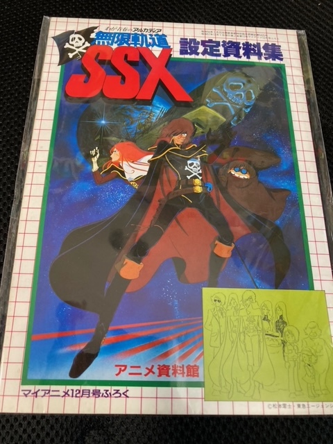 わが青春のアルカディア : 無限軌道SSX 無限軌道 SSX(松本零士) ⁄ 古本