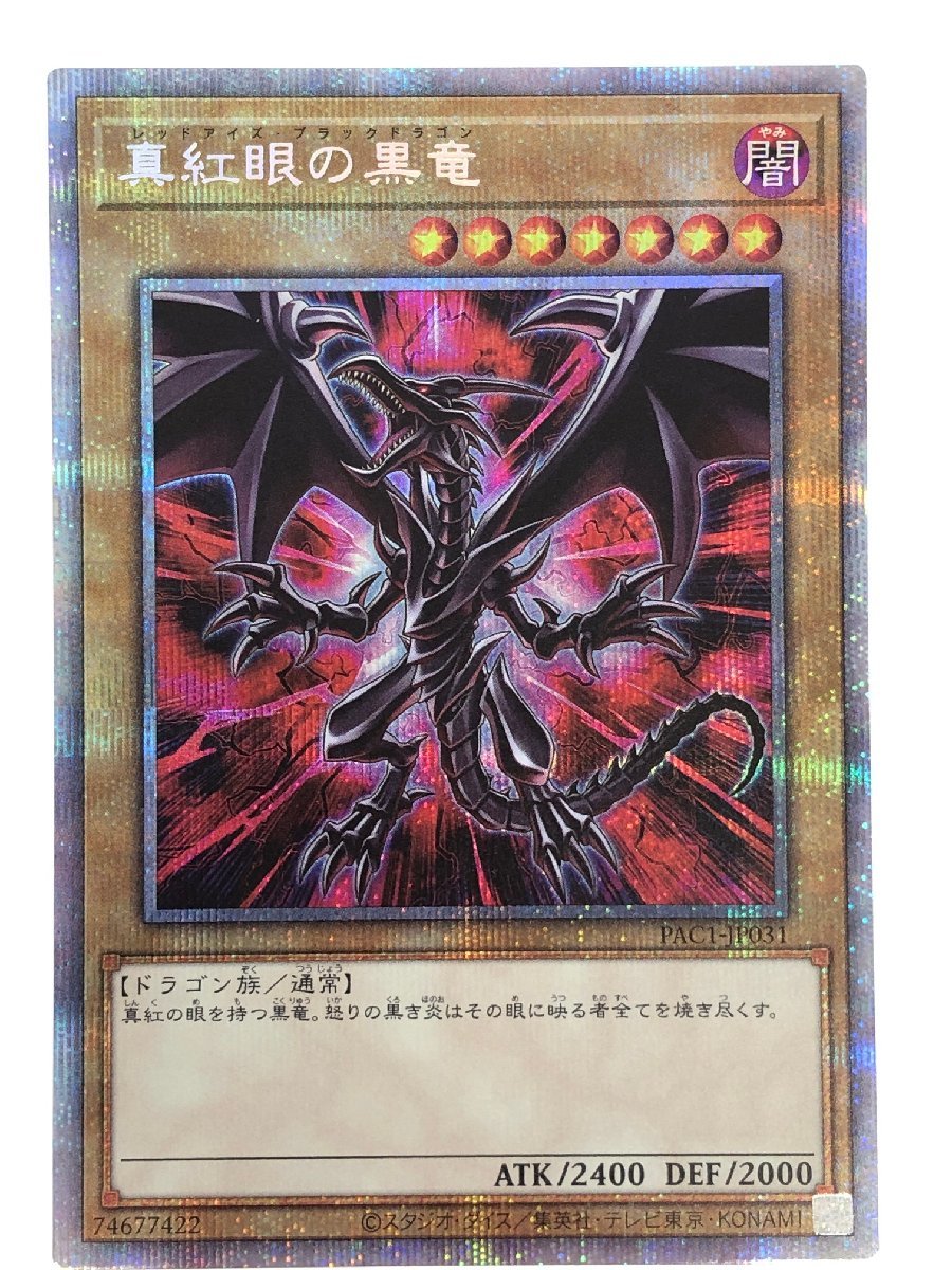 H【中古品】 遊戯王 真紅眼の黒竜 レッドアイズ・ブラックドラゴン PAC1-JP031 プリシク 〈68-230628-SS-4-HOU〉
