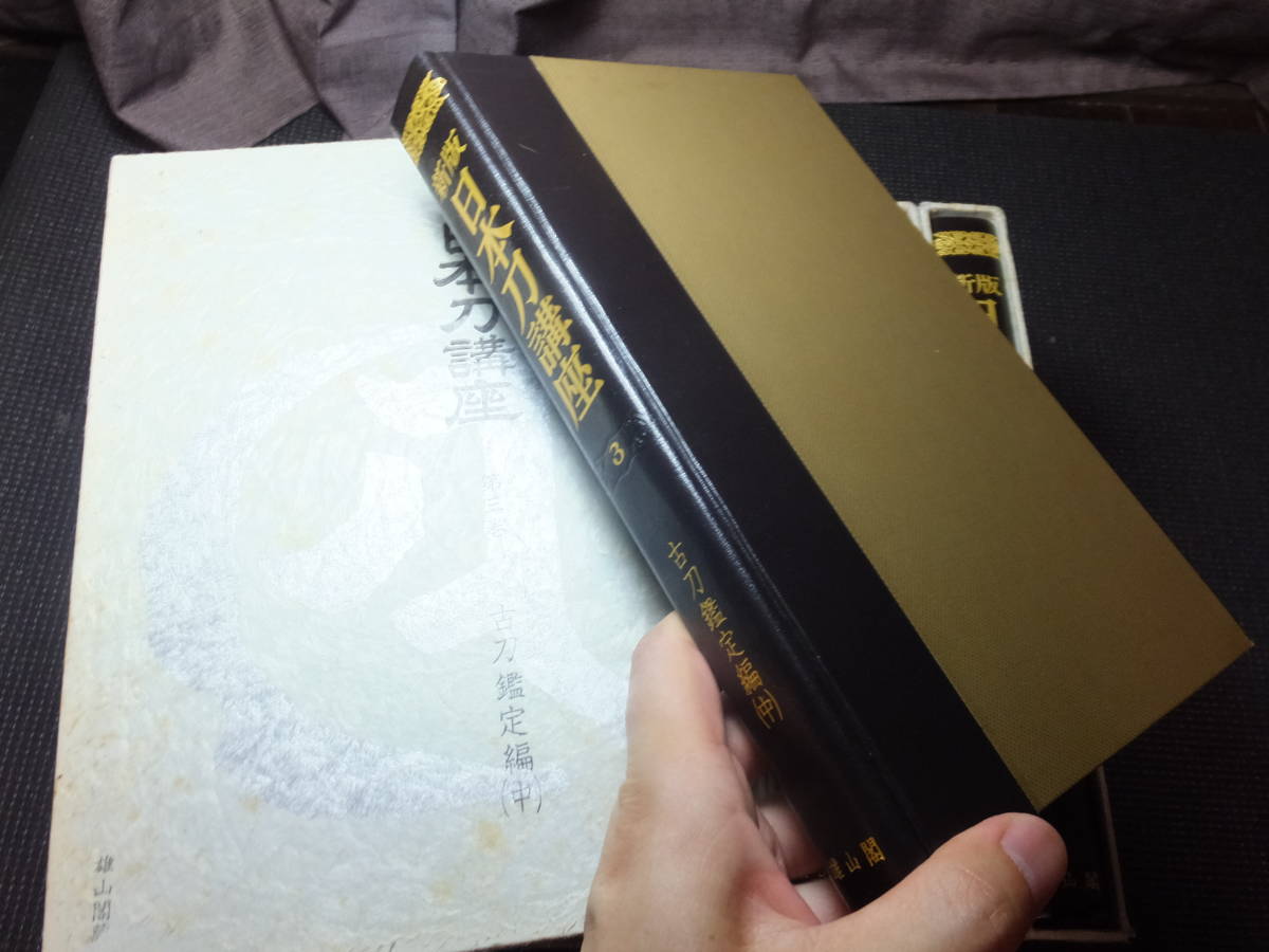 新版 日本刀講座 全10冊揃(本間薫山 佐藤寒山 監修) ⁄ 古本、中古本