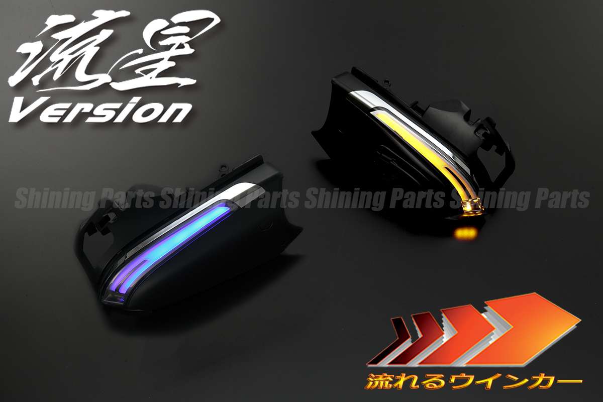 限定大特価 [流れるウインカー] C-HR LED ウインカー ミラー レンズKIT [ポジション:青] NGX10/ZYX10/NGX50 CHR ウィンカー ドアミラー