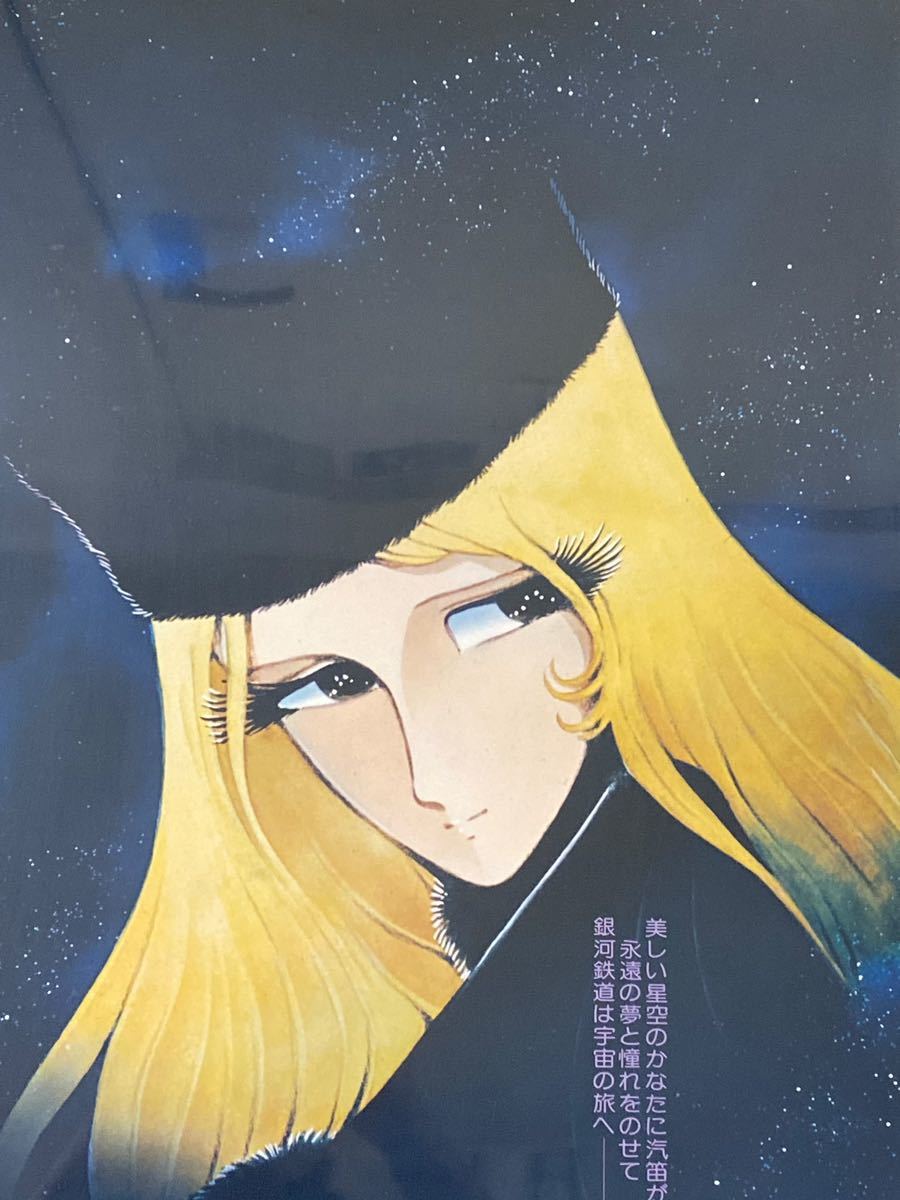 さよなら 銀河鉄道999 アンドロメダ終着駅 B2ポスター メーテル