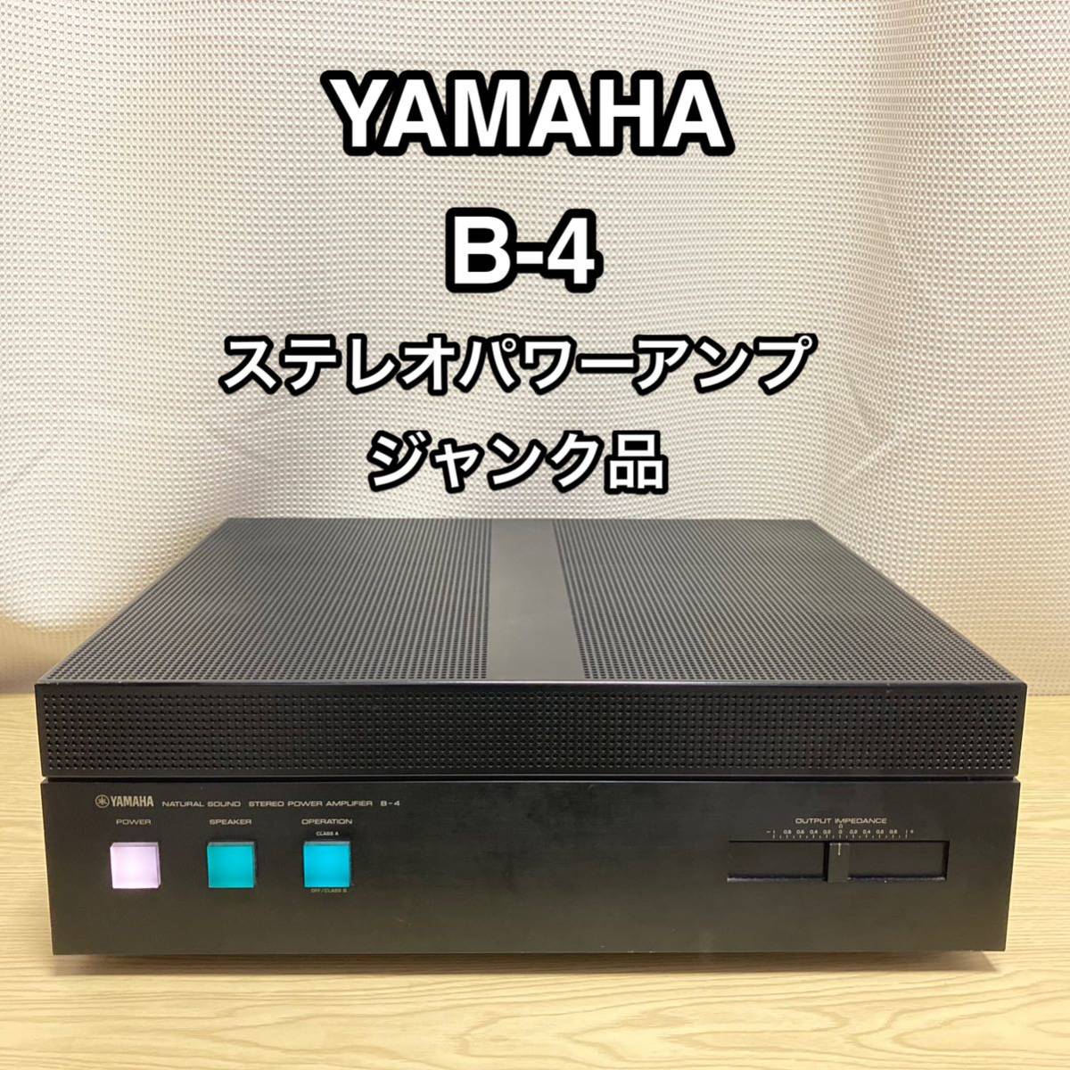 YAMAHA B-4 ステレオパワーアンプ ヤマハ 通電•音出確認 YAMAHA B-4