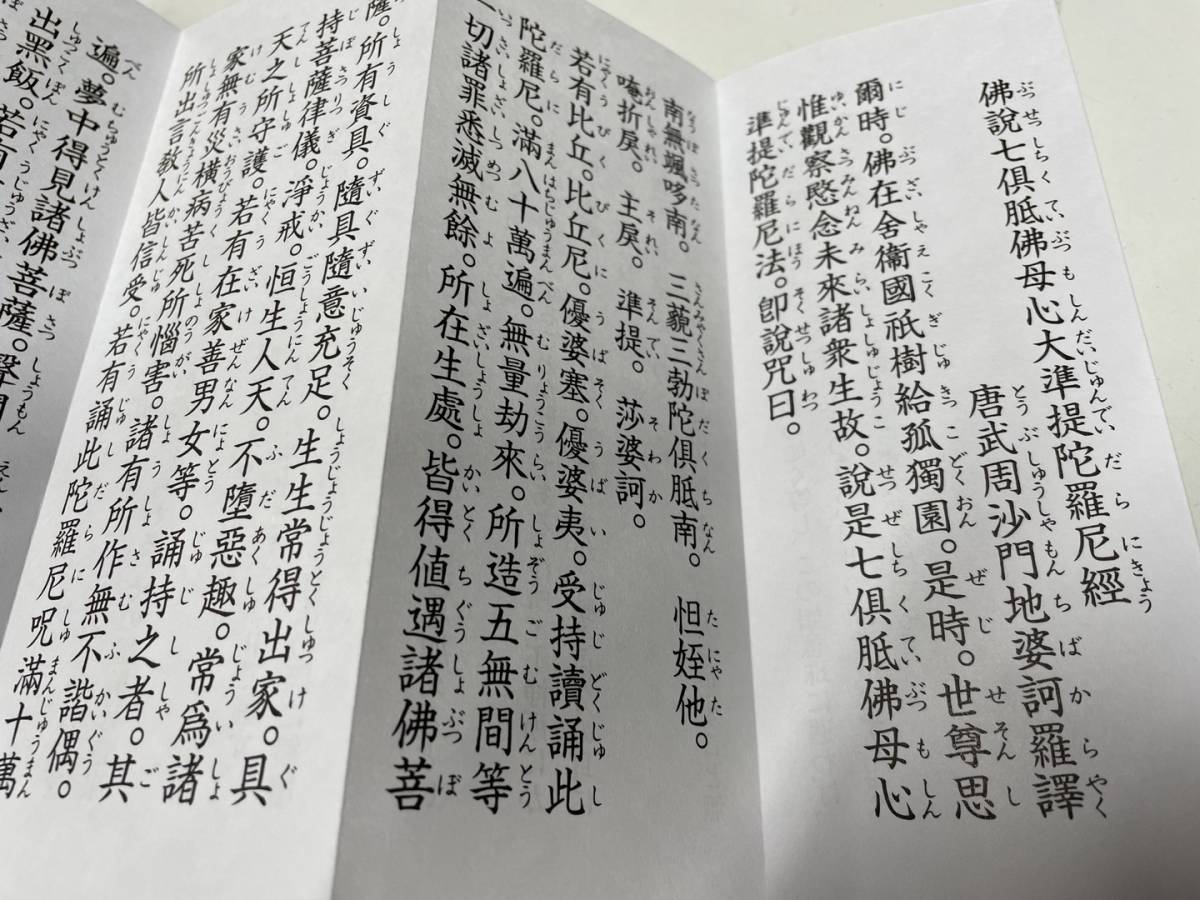 希少)【準堤佛母観世音菩薩勤行式 附 準堤獨部法念誦次第私】上製 