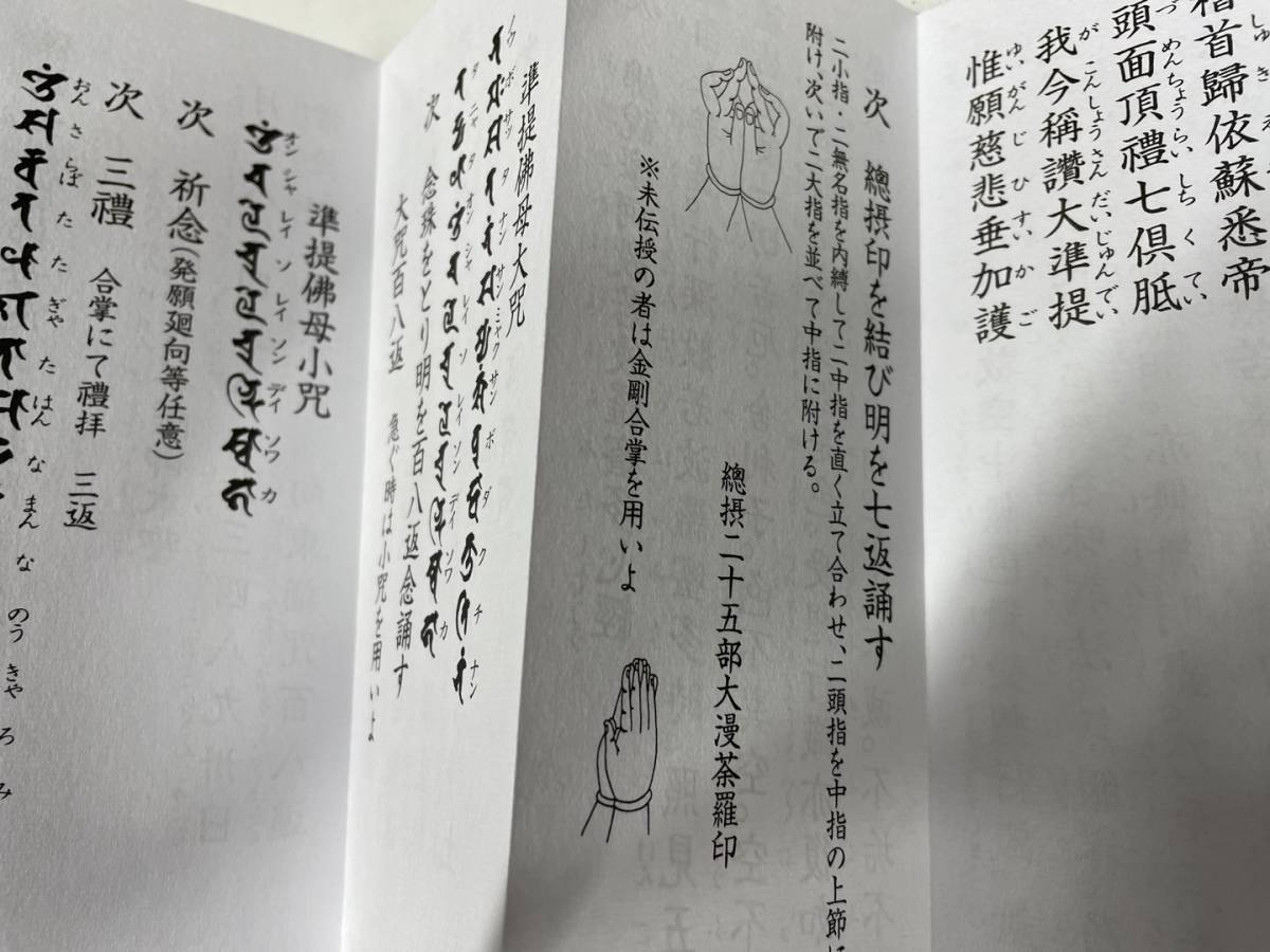 本 稀覯本【准胝佛母法】次第