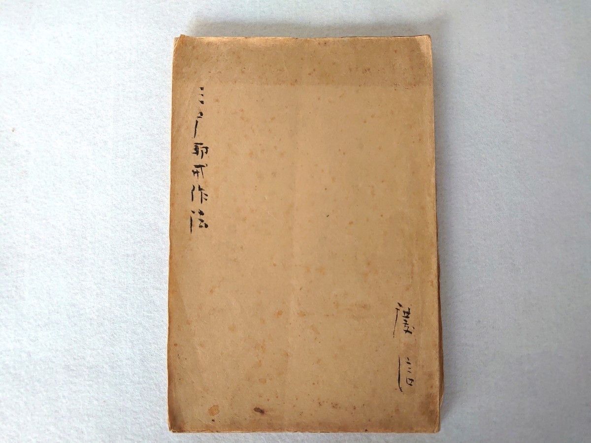 「三摩耶戒作法」1帖　長岡慶信写｜和本　写本　古典籍　古文書　真言宗　密教　聖教　次第　弘法大師空海　仏教　佛教