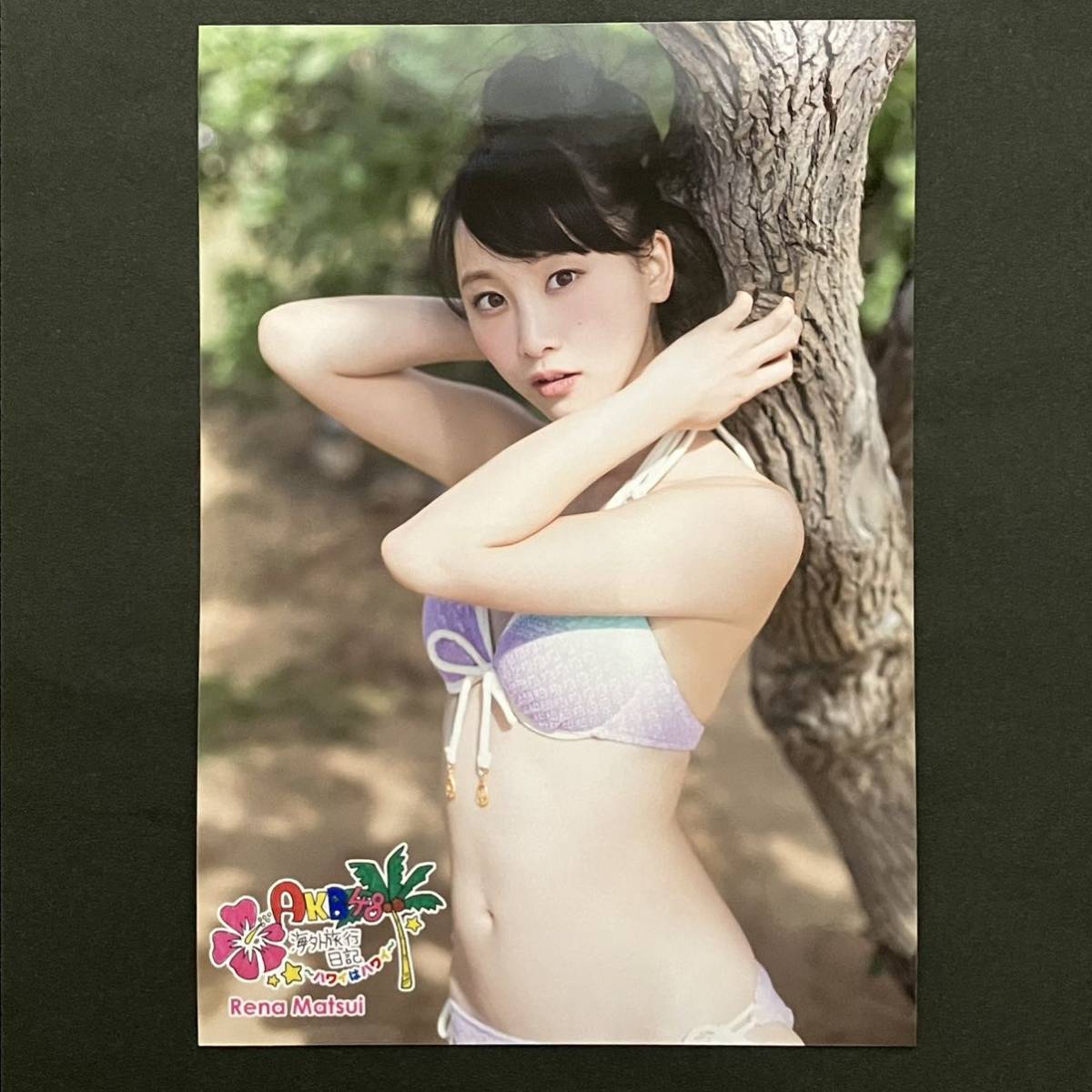 松井玲奈 AKB48 生写真 海外旅行日記 ～ハワイはハワイ SKE48 9(AKB48