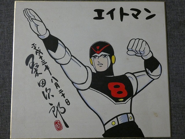 サイン色紙】 桑田次郎 『エイトマン』 色紙に水彩 模写(サイン、直筆