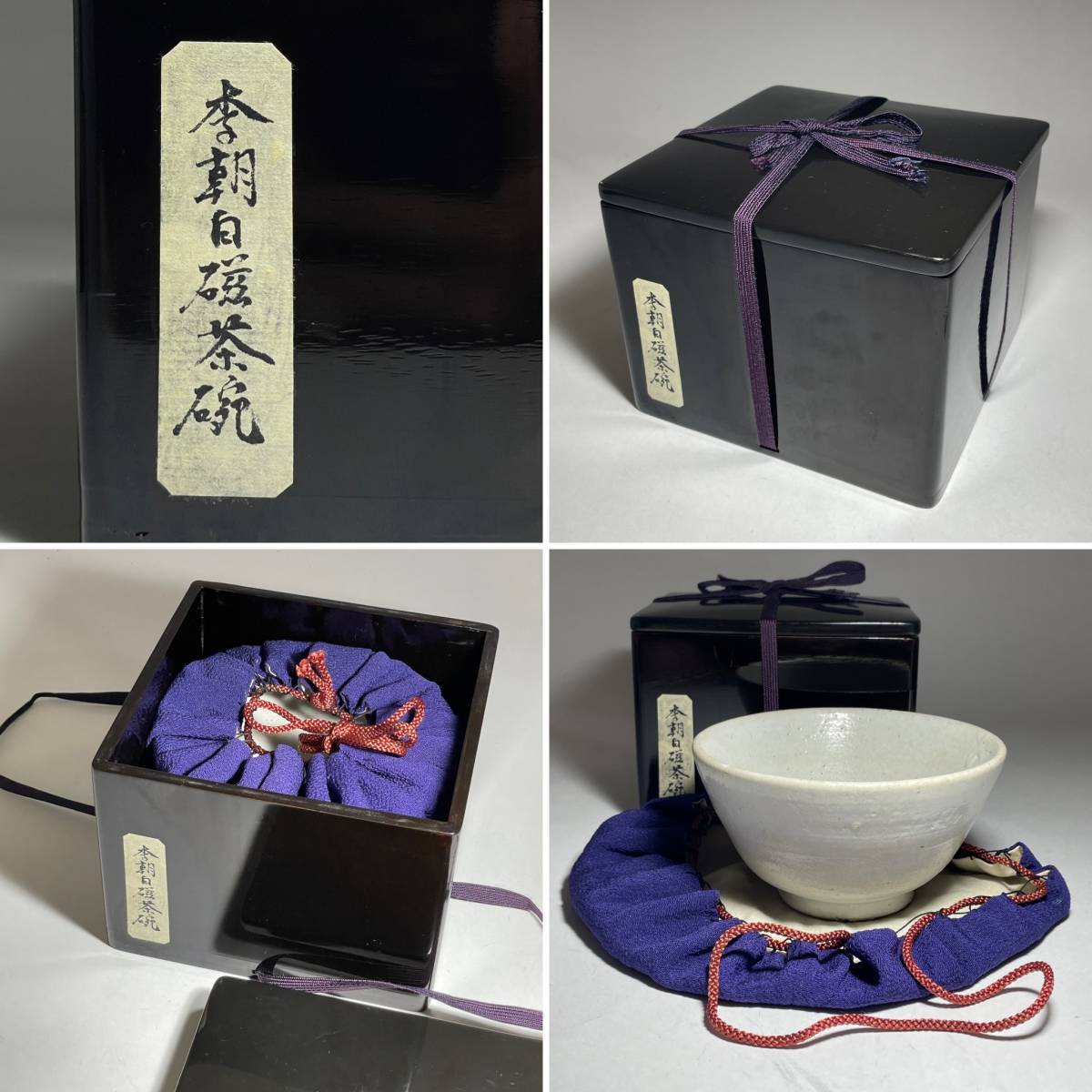 茂蔵】茶人所有 李朝白磁茶碗 黒漆箱入り 李朝前期 茶道具 茶器 朝鮮古 