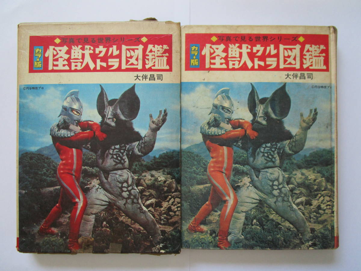 カラー版 怪獣ウルトラ図鑑／写真で見る世界シリーズ カラー版」 秋田