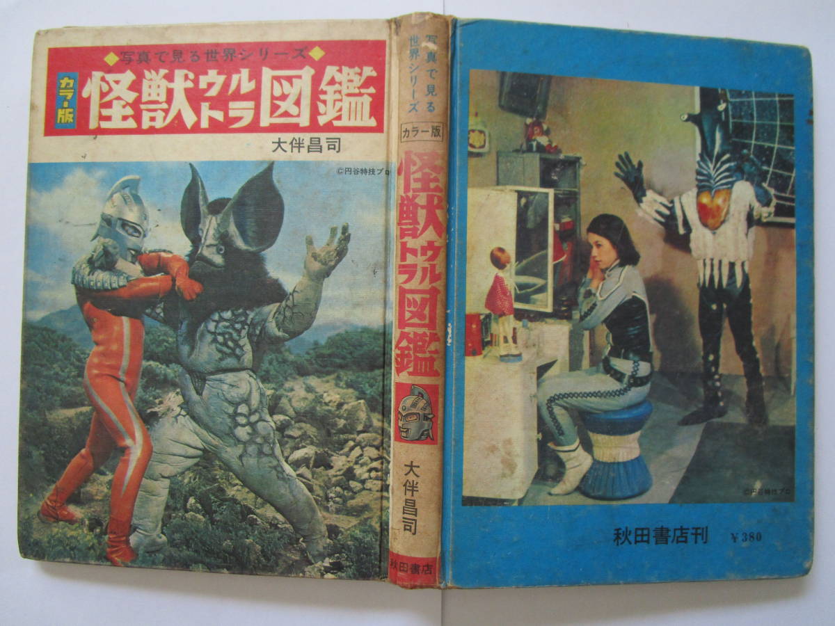 カラー版 怪獣ウルトラ図鑑／写真で見る世界シリーズ カラー版」 秋田