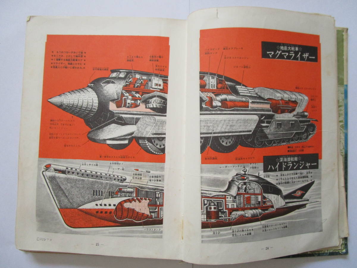 カラー版 怪獣ウルトラ図鑑／写真で見る世界シリーズ カラー版」 秋田