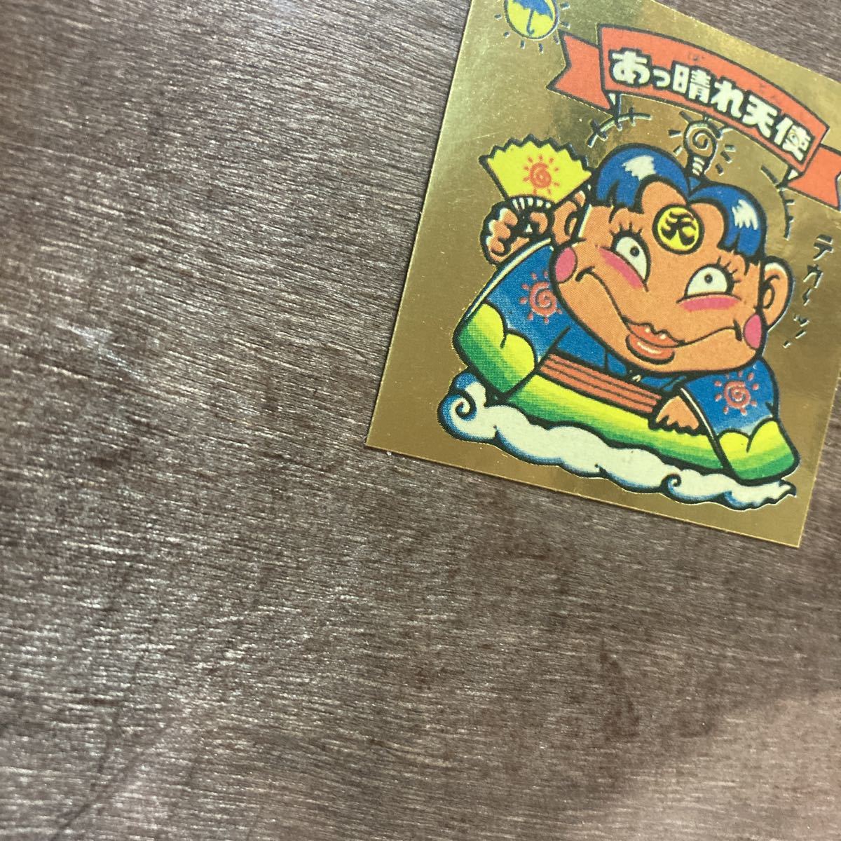 ☆金アルミ☆ あっ晴れ天子 駄菓子屋 パチ 引き物 旧ビックリマン 