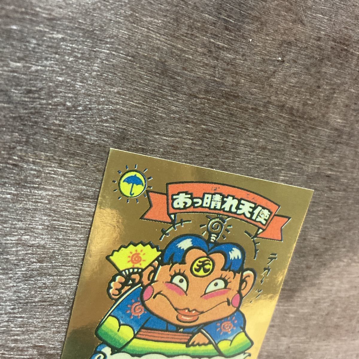☆金アルミ☆ あっ晴れ天子 駄菓子屋 パチ 引き物 旧ビックリマン 