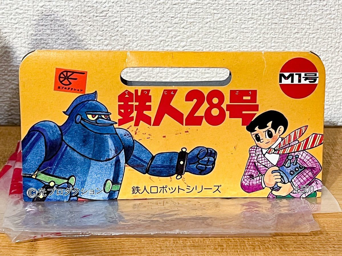 M1号 鉄人28号 スタンダード 茶色 22㎝鉄人28号 光プロ 昭和レトロ 