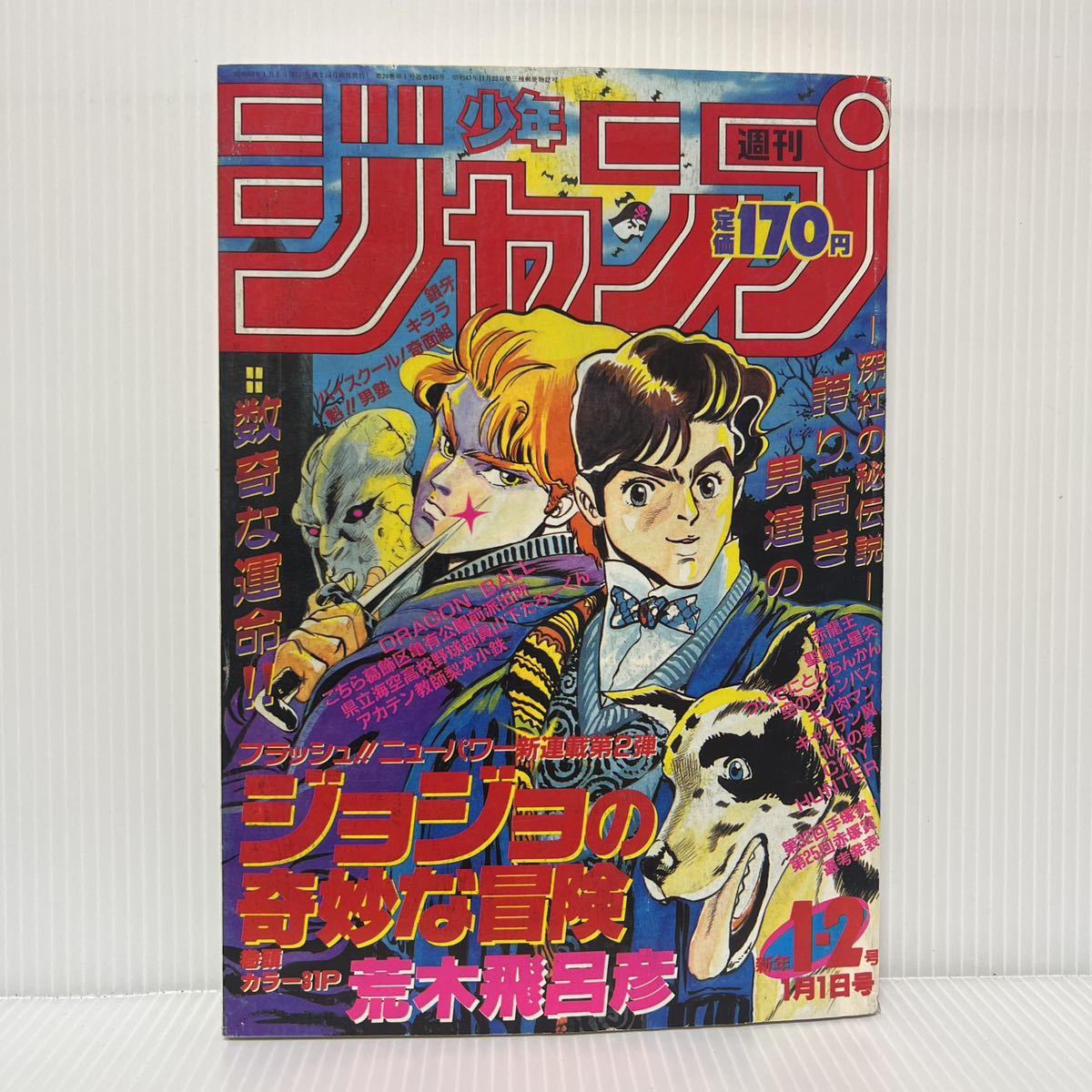【復刻版】週刊少年ジャンプ ドラゴンボール 北斗の拳 ジョジョの奇妙な冒険 3冊 週刊少年ジャンプ 1987年1/1号 No.1 2 復刻版 ジョジョの奇妙な冒険