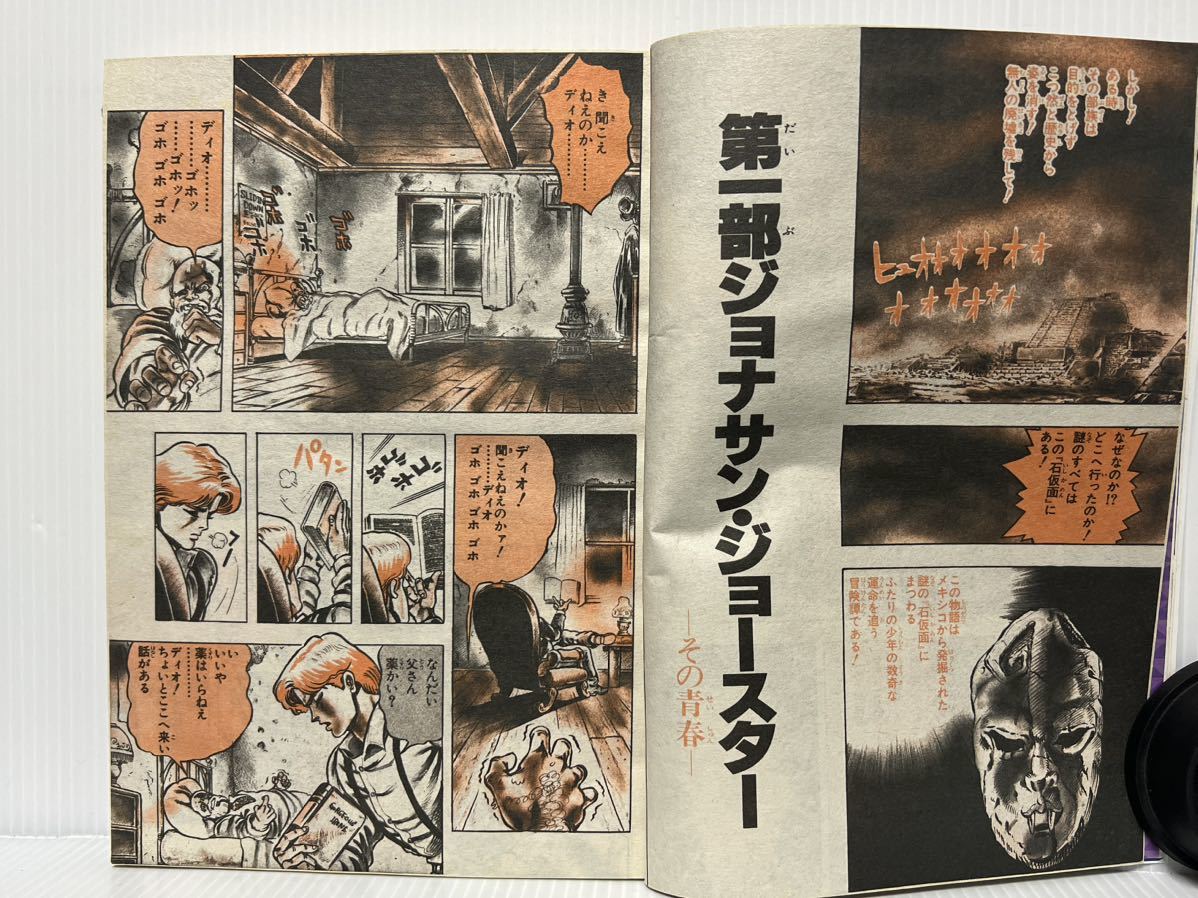 週刊少年ジャンプ 1987年1/1号 No.1 2 復刻版 ジョジョの奇妙な冒険