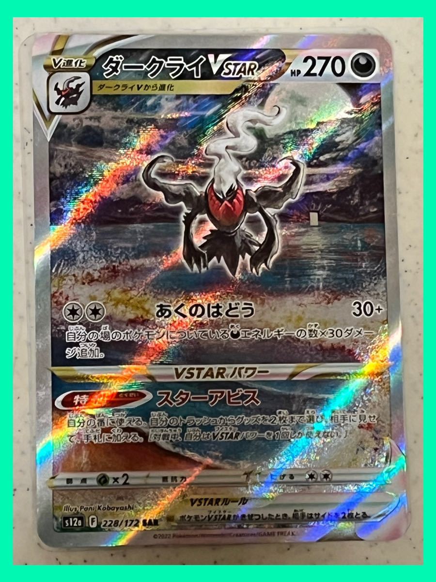 極美品 】 ポケモンカード Vstarユニバース 228/172 SAR ダークライ